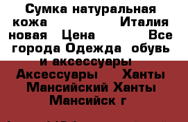 Сумка натуральная кожа GILDA TONELLI Италия новая › Цена ­ 7 000 - Все города Одежда, обувь и аксессуары » Аксессуары   . Ханты-Мансийский,Ханты-Мансийск г.